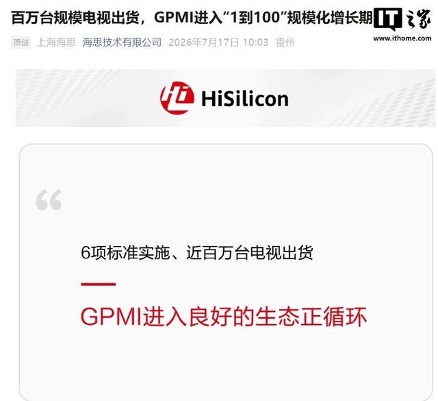 上海海思:采用GPMI芯片的电视出货量已接近百万台,国内头部品牌几乎全部商用