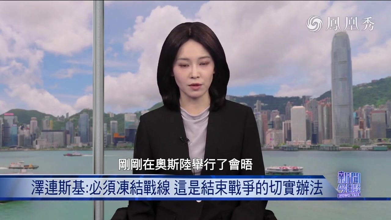 丁晓星：泽连斯基同意“冻结战线”开启和谈？
