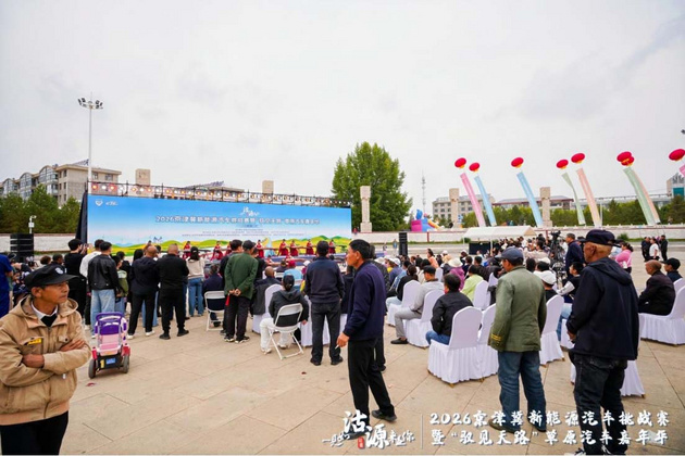 2026京津冀新能源汽车挑战赛暨“驭见天路”草原汽车嘉年华燃擎启幕