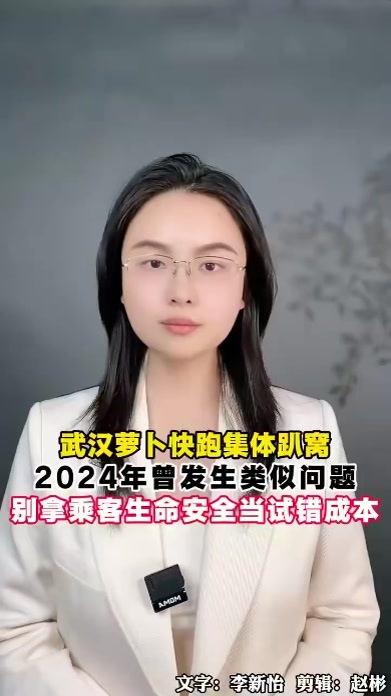 萝卜快跑集体趴窝，2024年曾发生类似问题，别拿乘客生命安全当试错成本