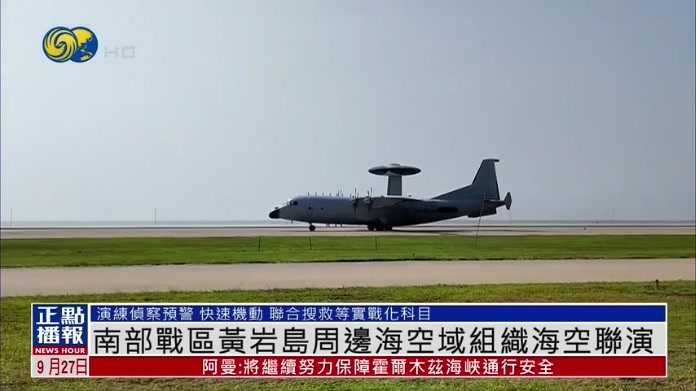 南部战区黄岩岛周边海空域组织海空联演