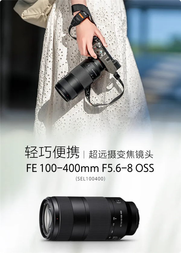 5499元 索尼FE 100-400mm F5.6-8 OSS镜头发布：难民也能打鸟