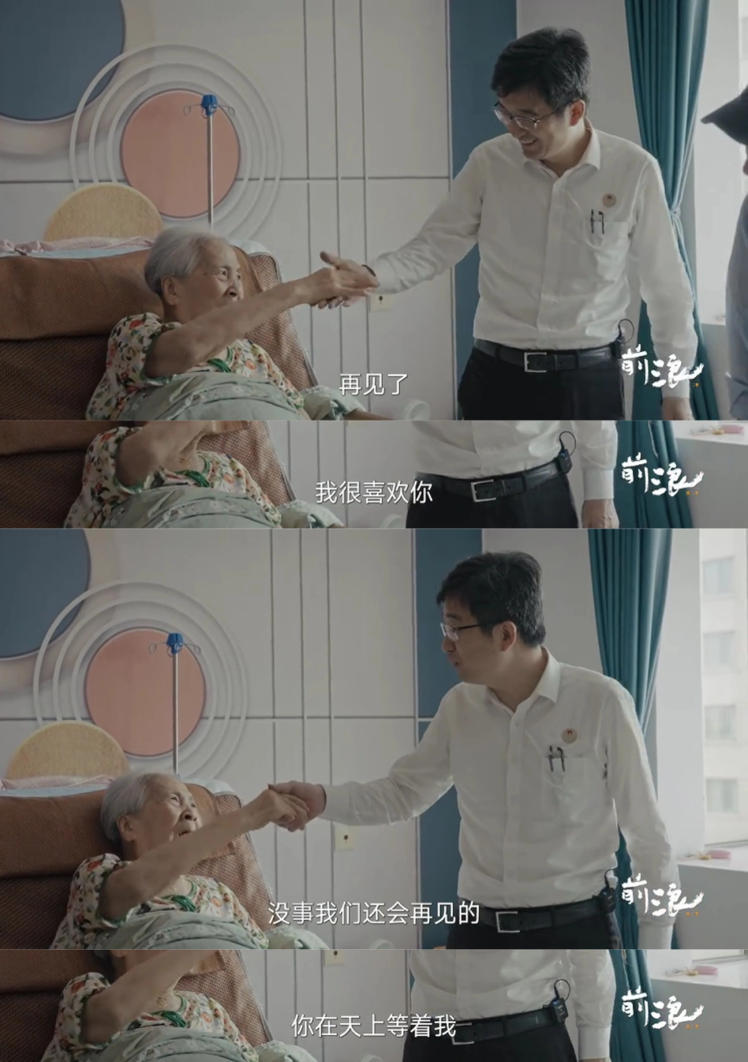 我在天堂等你，是一句很美好的祝福。（图/《前浪2》）