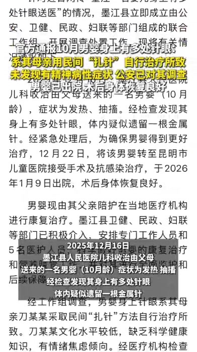 官方通报10月男婴身上有多处针眼：系其母自行治疗所致