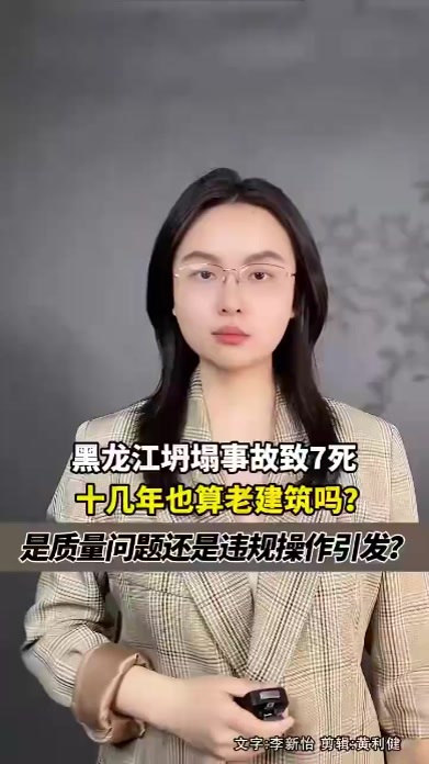 黑龙江海林坍塌事故9人被埋，十几年也算老建筑吗？