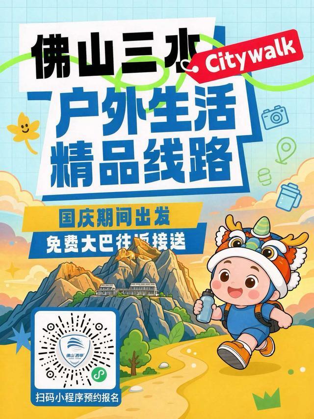 扫描二维码,进入“看西甲 游三水”小程序,在“三水户外citywalk”专题页面即可预约。
