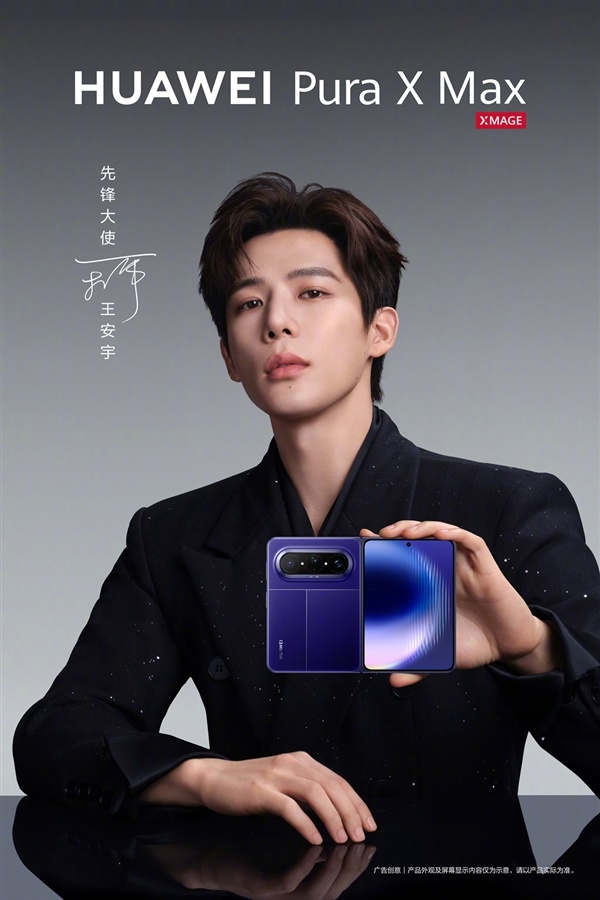 姚安娜、王安宇代言华为Pura X Max:行业首款大阔折来了