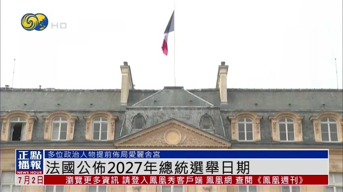 法国公布2027年总统选举日期