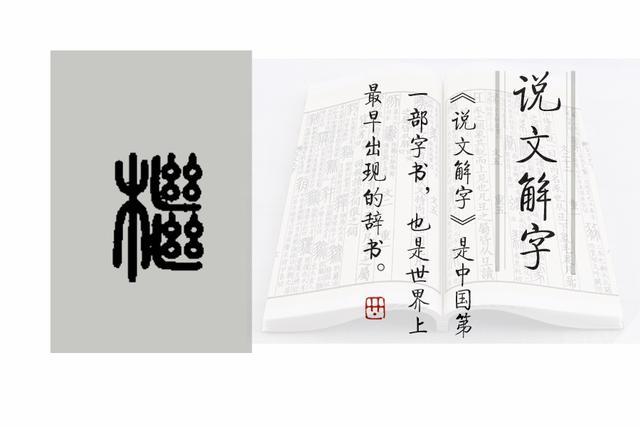檵的小篆写法