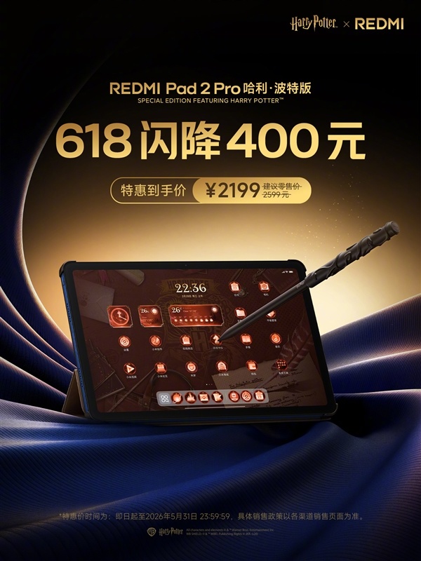 哈迷等到了！REDMI Pad 2 Pro哈利&middot;波特版限时直降400元：到手2199元