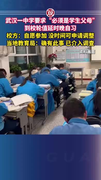 武汉一中学要求“必须是学生父母”到校轮值延时晚自习，校方：自愿参加 没时间可申请调整，当地教育局：确有此事，已介入调查