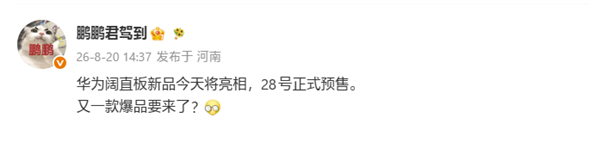 行业第一款！曝华为阔直板手机本日首发亮相：28号预售