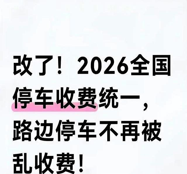 乱收费时代结束！2026全国统一停车新规，司机每停一次都在省钱-有驾