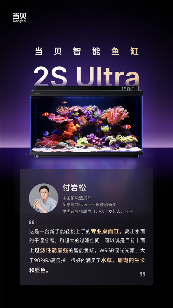 当贝鱼缸2S Ultra发布倒计时2天：三位顶级造景群众皆声叫好！