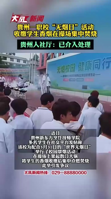 贵州一职校“无烟日”活动，收缴学生香烟在操场集中焚烧，贵州人社厅：已介入处理