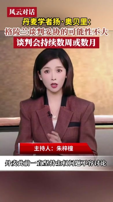 丹麦学者：格陵兰谈判妥协的可能性不大，谈判会持续数周或数月