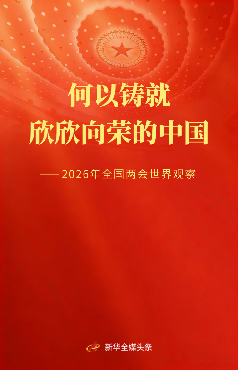 何以铸就欣欣向荣的中国——2026年全国两会世界观察