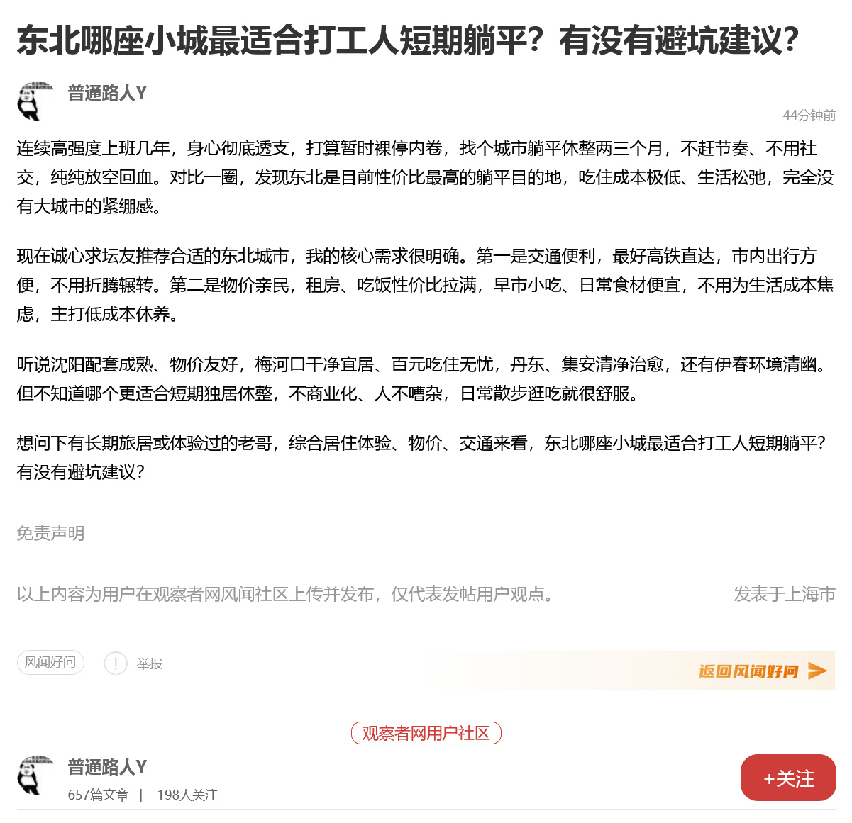 想问下有长期旅居或体验过的老哥，综合居住体验、物价、交通来看，东北哪