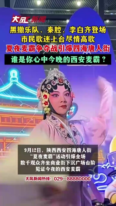 黑撒乐队、秦腔、李白先后亮相献唱 市民歌迷上台尽情高歌 夏夜麦霸争夺战引爆四海唐人街 谁是你心中今晚的西安麦霸？