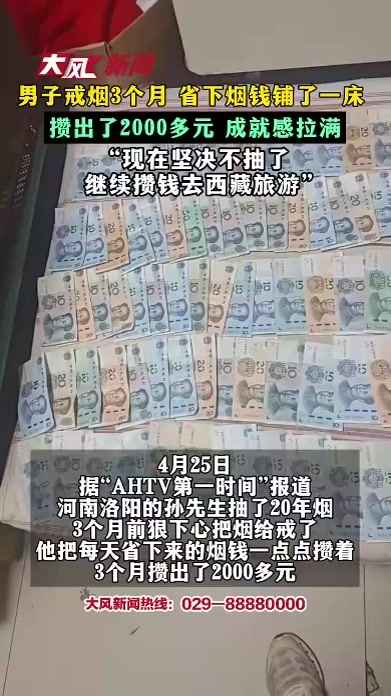 男子戒烟3个月 省下烟钱铺了一床 攒出了2000多元 成就感拉满 “现在坚决不抽了 继续攒钱去西藏旅游”