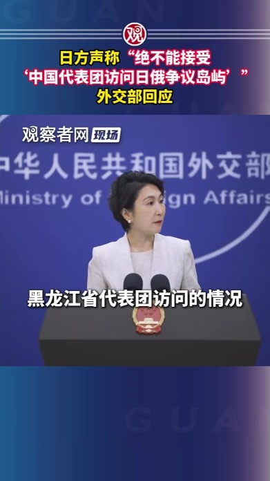 日方声称“绝不能接受‘中国代表团访问日俄争议岛屿’”，外交部回应