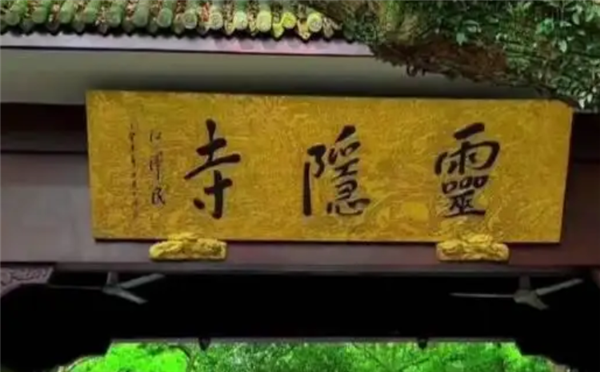 抖音：灵隐寺僧人是日本人/间谍 查出军用电台等全面下架 相关账号被处置