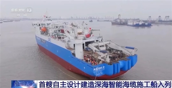 我国首艘自主建造的海缆施工船入列：可装载8000吨光缆！全球最大容量