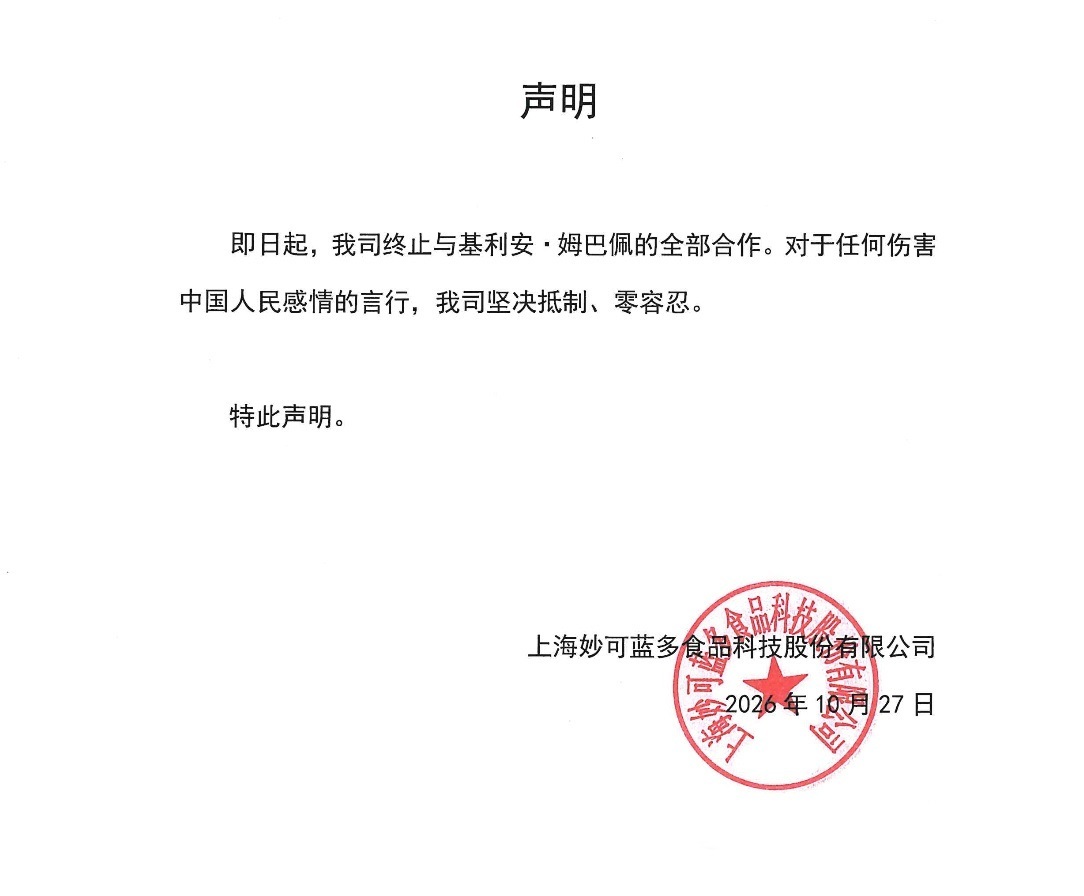 妙可蓝多终止与姆巴佩合作 妙可蓝多:即日起,我司终止与基利安·姆巴佩