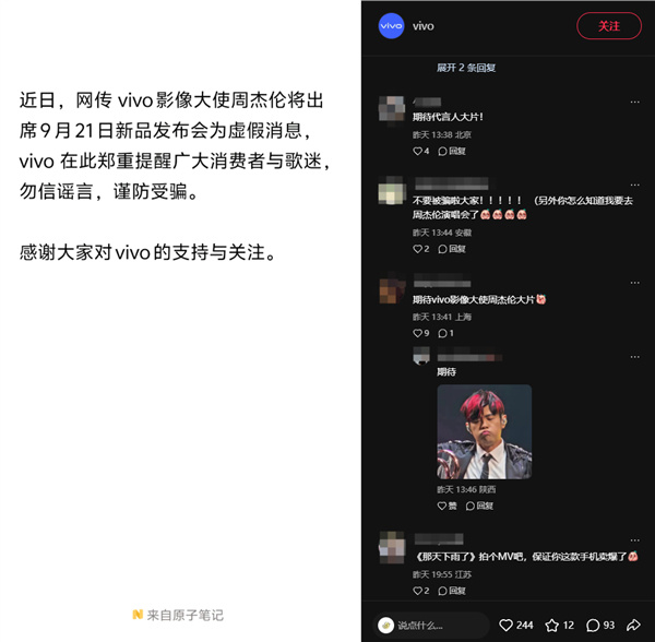 【vivo辟谣周杰伦出席发布会 :虚假消息 谨防受骗】9月16日,针