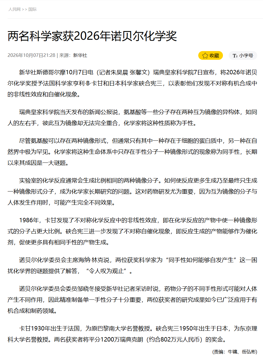 人民网报道2026年诺贝尔化学奖得主（图源：网络）