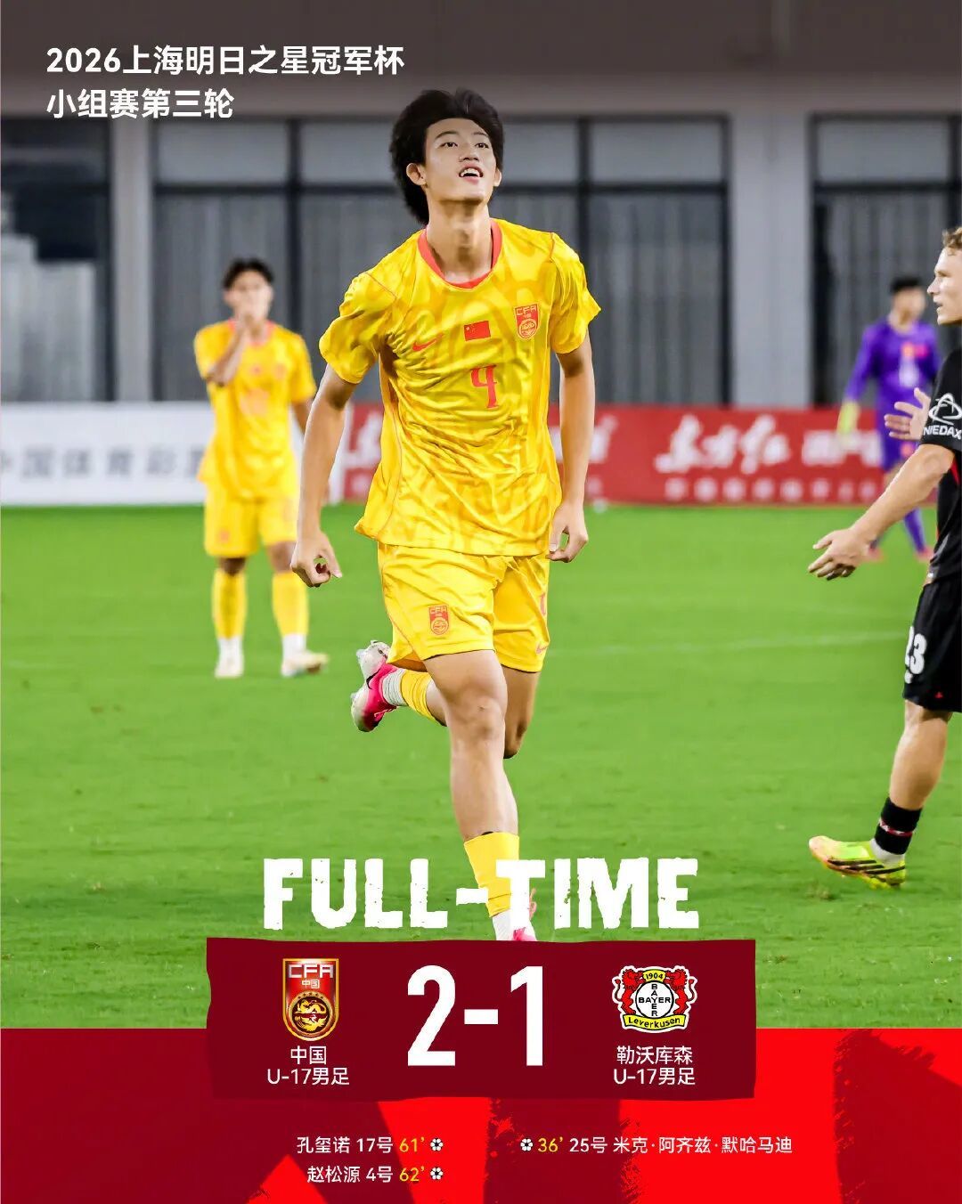 中国U17三连胜!2-1击败勒沃库森!赵松源1分钟传射 中国U17三连胜!2-1击败勒沃库森!赵松源1分钟传射