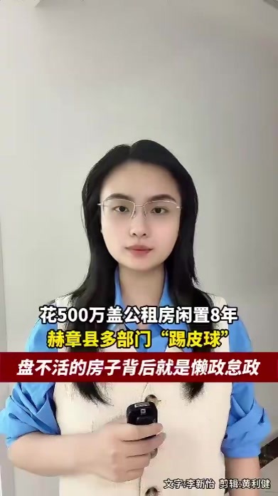 花500万盖安置楼闲置8年，贵州赫章县多部门“踢皮球”，盘不活的房子背后就是懒政怠政