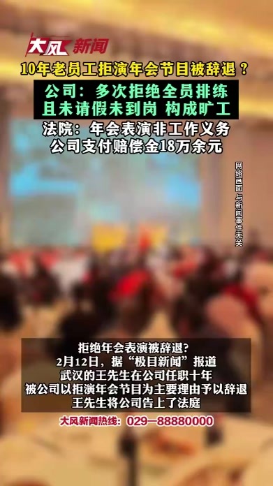 10年老员工拒演年会节目被辞退 ？公司：多次拒绝全员排练 且未请假未到岗 构成旷工 法院：年会表演非工作义务 公司支付赔偿金18万余元