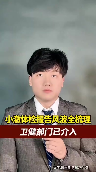 小澈体检报告风波全梳理，卫健部门已介入，个人隐私与公众健康安全需更好平衡