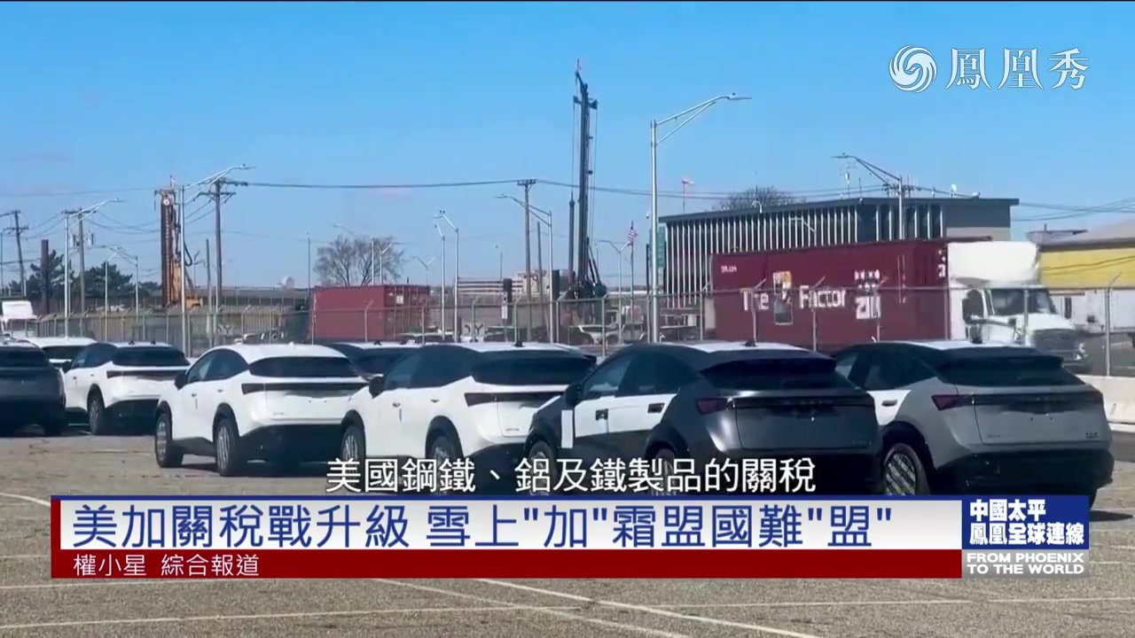 加拿大重手反制美利坚 贸易摩擦升级盟友不再？