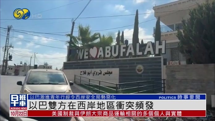 以色列与巴勒斯坦双方在西岸地区冲突频发