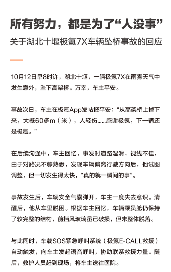 极氪回应7X从60米的高架桥坠落:事发时车载SOS紧急呼叫系统触发 协助联系救援
