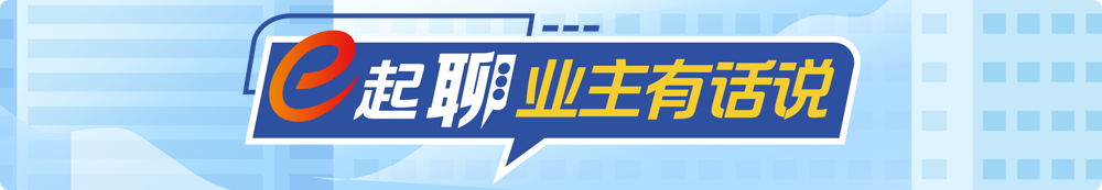 业主有话说=banner.png