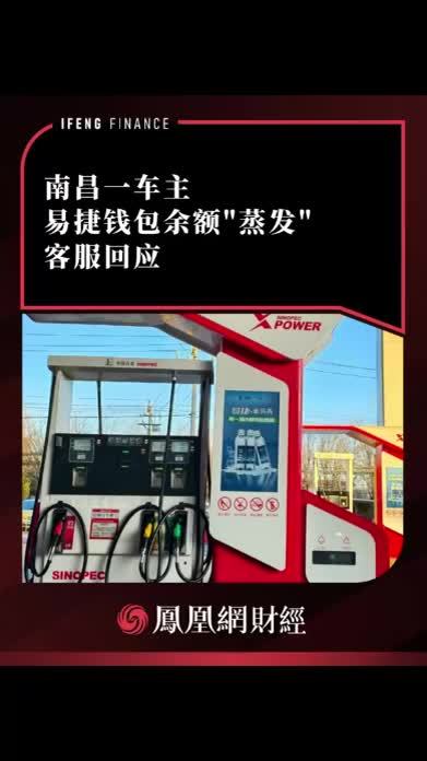 南昌一车主易捷钱包余额“蒸发”，客服回应