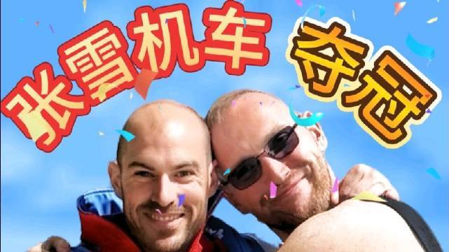 张雪机车夺冠幕后花絮 随着@不是柯桑德 的镜头看一下