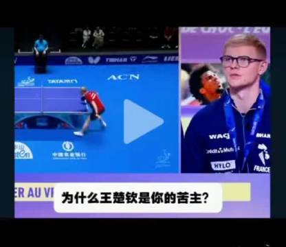 勒布伦称赞王楚钦为国乒巨大优势，世界第一令对手心服口服