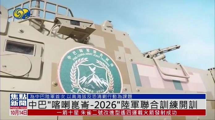 中国与巴基斯坦“喀喇昆仑-2026”陆军联合训练开训