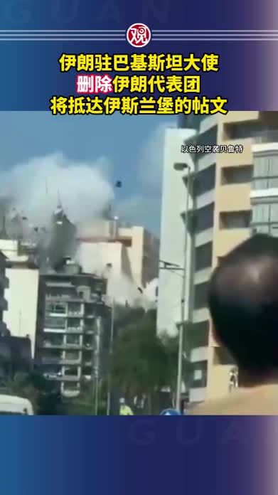伊朗驻巴基斯坦大使删除伊朗代表团将抵达伊斯兰堡的帖文