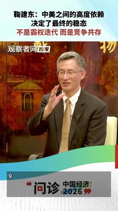 鞠建东：中美之间的高度依赖，决定了最终的稳态不是霸权迭代，而是竞争共存