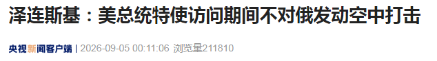 美特使将访问俄乌，特朗普、泽连斯基发声