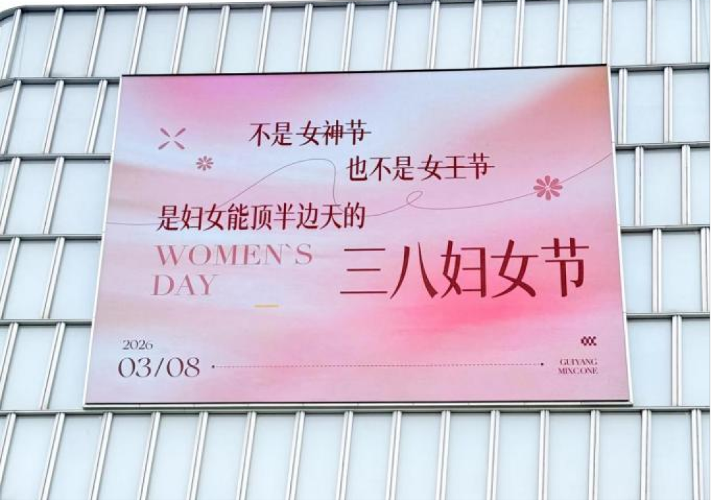 贵州贵阳某商场的妇女节宣传标语。