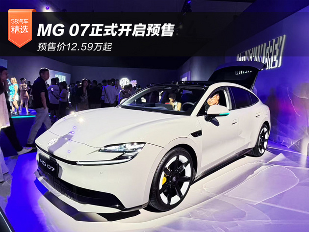 预售价12.59万起 MG 07正式开启预售