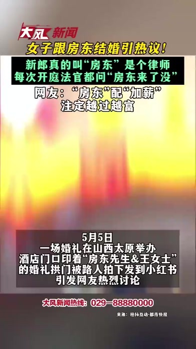 女子跟房东结婚引热议！新郎身份还是个律师，网友：“房东”配“加薪”越过越富