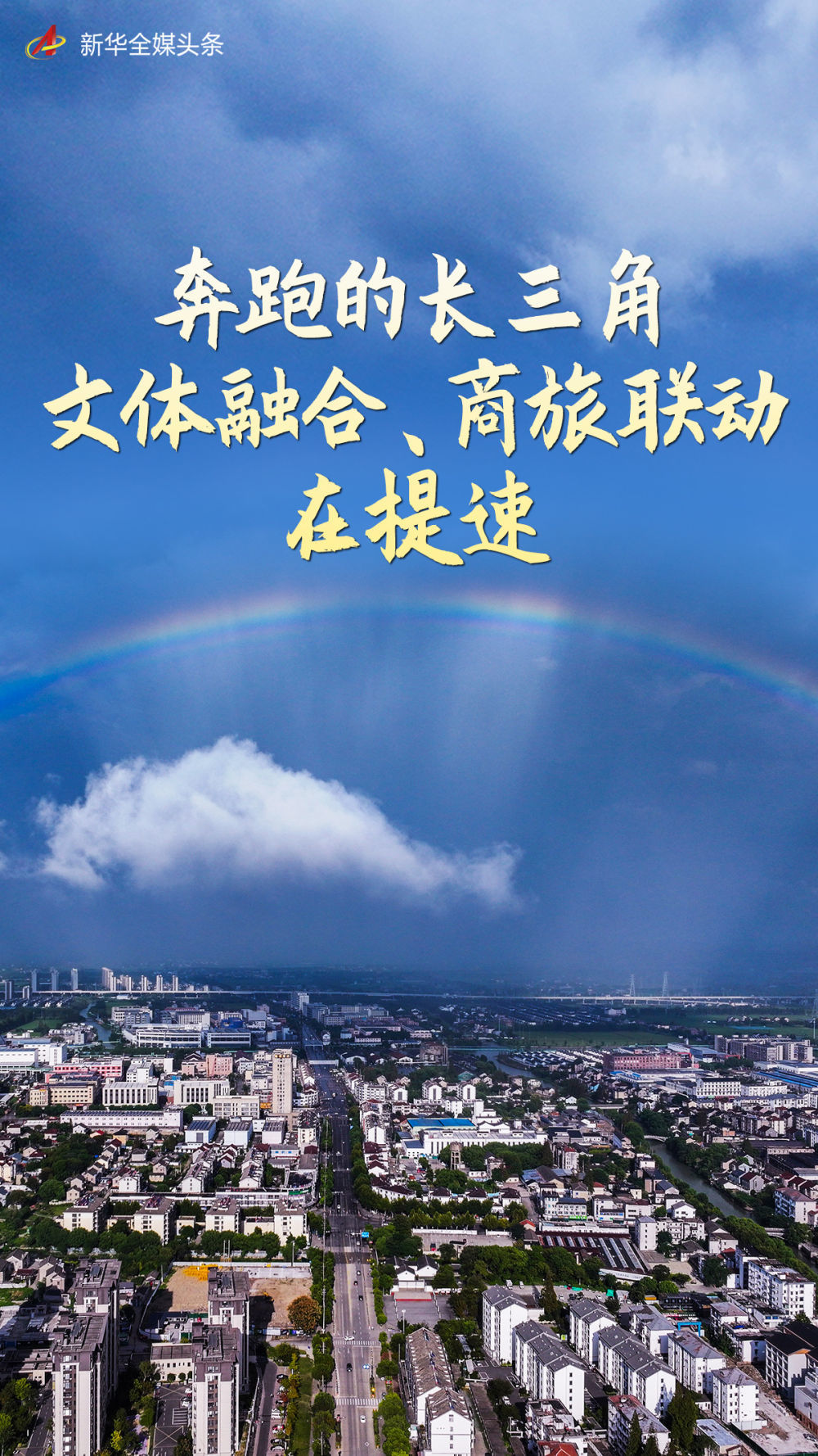 人文经济激活消费新动能｜奔跑的长三角 文体融合、商旅联动在提速