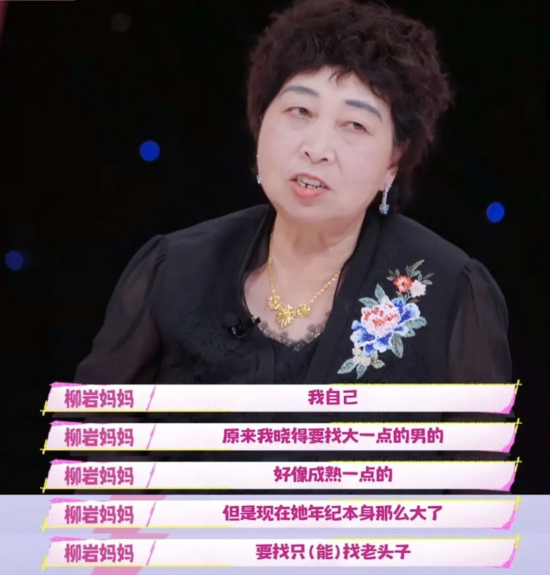 柳岩妈妈直接吐槽女儿是“剩女” /《我家那闺女2024》剧照